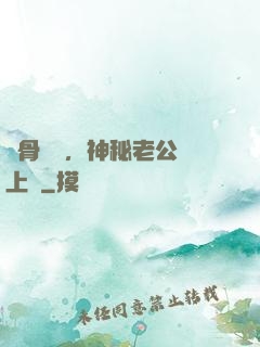 蝕骨寵愛，神秘老公纏上門