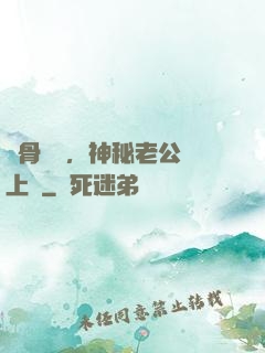 蝕骨寵愛，神秘老公纏上門