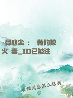 蝕骨心尖寵：總裁的撩火嬌妻