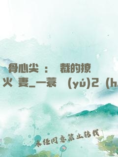 蝕骨心尖寵：總裁的撩火嬌妻