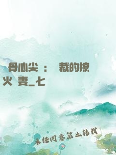 蝕骨心尖寵：總裁的撩火嬌妻