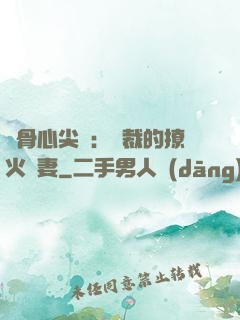 蝕骨心尖寵：總裁的撩火嬌妻
