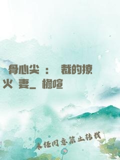 蝕骨心尖寵：總裁的撩火嬌妻