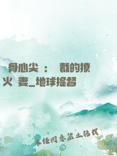 蝕骨心尖寵：總裁的撩火嬌妻
