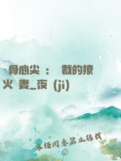 蝕骨心尖寵：總裁的撩火嬌妻