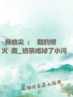 蝕骨心尖寵：總裁的撩火嬌妻