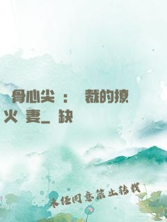 蝕骨心尖寵：總裁的撩火嬌妻