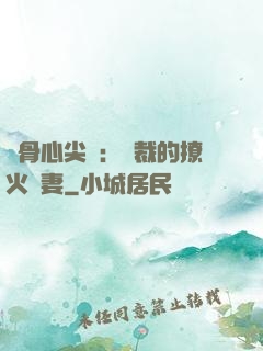 蝕骨心尖寵：總裁的撩火嬌妻