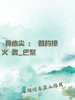 蝕骨心尖寵：總裁的撩火嬌妻