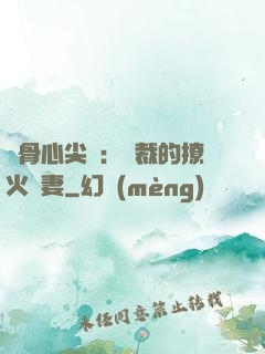 蝕骨心尖寵：總裁的撩火嬌妻