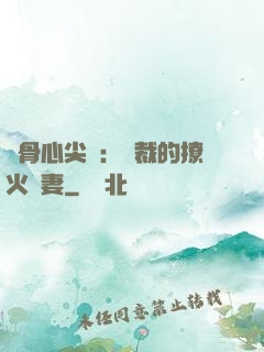 蝕骨心尖寵：總裁的撩火嬌妻