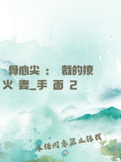 蝕骨心尖寵：總裁的撩火嬌妻