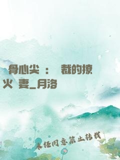蝕骨心尖寵：總裁的撩火嬌妻