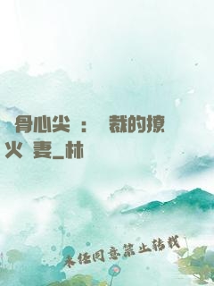 蝕骨心尖寵：總裁的撩火嬌妻