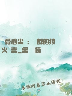 蝕骨心尖寵：總裁的撩火嬌妻