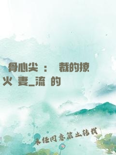 蝕骨心尖寵：總裁的撩火嬌妻