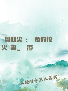 蝕骨心尖寵：總裁的撩火嬌妻