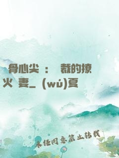 蝕骨心尖寵：總裁的撩火嬌妻