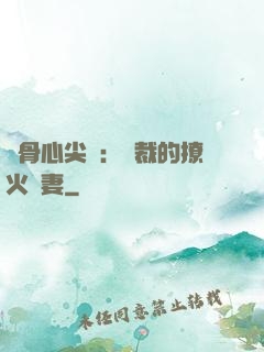 蝕骨心尖寵：總裁的撩火嬌妻
