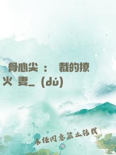 蝕骨心尖寵：總裁的撩火嬌妻
