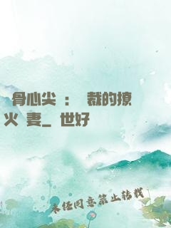 蝕骨心尖寵：總裁的撩火嬌妻