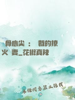 蝕骨心尖寵：總裁的撩火嬌妻