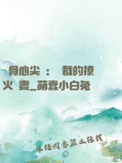 蝕骨心尖寵：總裁的撩火嬌妻