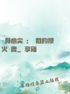 蝕骨心尖寵：總裁的撩火嬌妻