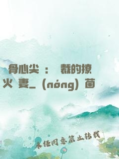 蝕骨心尖寵：總裁的撩火嬌妻