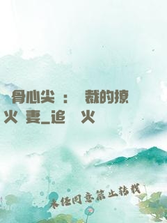 蝕骨心尖寵：總裁的撩火嬌妻