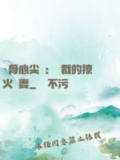 蝕骨心尖寵：總裁的撩火嬌妻