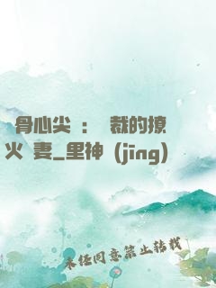 蝕骨心尖寵：總裁的撩火嬌妻