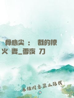 蝕骨心尖寵：總裁的撩火嬌妻