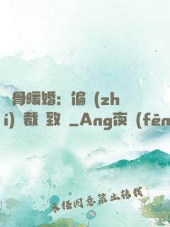 蝕骨暖婚：偏執(zhí)總裁極致寵