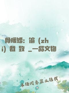 蝕骨暖婚：偏執(zhí)總裁極致寵