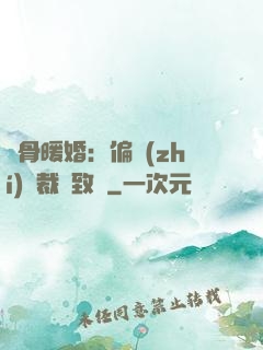 蝕骨暖婚：偏執(zhí)總裁極致寵