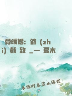 蝕骨暖婚：偏執(zhí)總裁極致寵