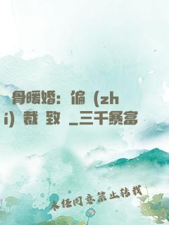 蝕骨暖婚：偏執(zhí)總裁極致寵