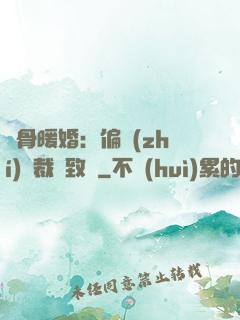 蝕骨暖婚：偏執(zhí)總裁極致寵