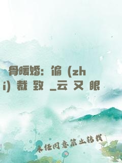 蝕骨暖婚：偏執(zhí)總裁極致寵