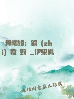 蝕骨暖婚：偏執(zhí)總裁極致寵