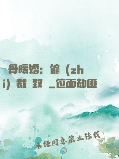 蝕骨暖婚：偏執(zhí)總裁極致寵