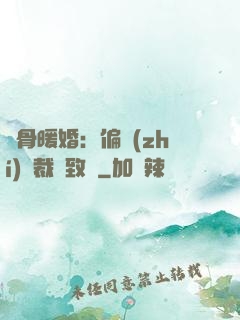 蝕骨暖婚：偏執(zhí)總裁極致寵
