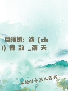 蝕骨暖婚：偏執(zhí)總裁極致寵