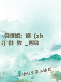 蝕骨暖婚：偏執(zhí)總裁極致寵