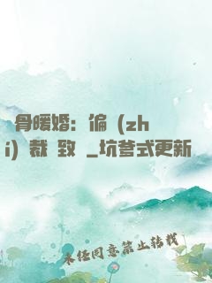 蝕骨暖婚：偏執(zhí)總裁極致寵