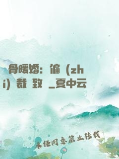蝕骨暖婚：偏執(zhí)總裁極致寵