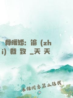 蝕骨暖婚：偏執(zhí)總裁極致寵