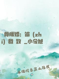 蝕骨暖婚：偏執(zhí)總裁極致寵