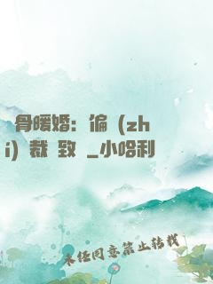 蝕骨暖婚：偏執(zhí)總裁極致寵